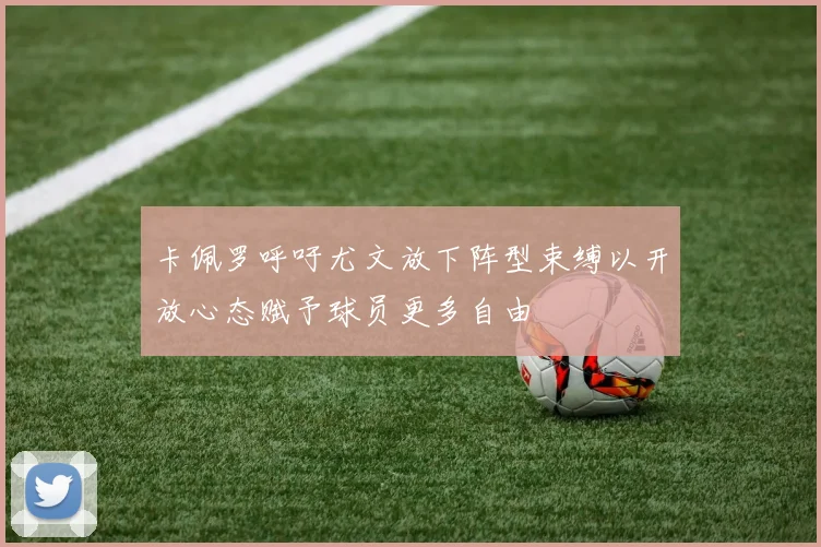 卡佩罗呼吁尤文放下阵型束缚以开放心态赋予球员更多自由