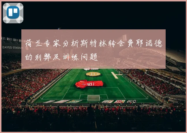 荷兰专家分析斯特林转会费耶诺德的利弊及训练问题