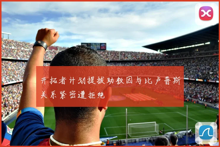 开拓者计划提拔助教因与比卢普斯关系紧密遭拒绝