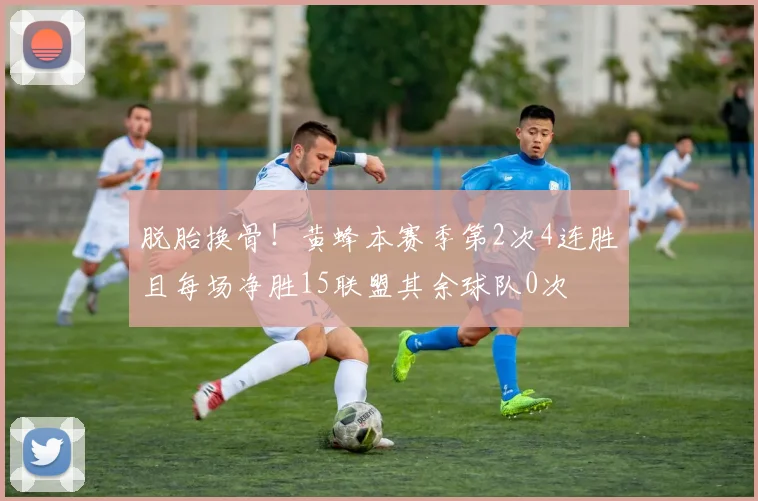 脱胎换骨！黄蜂本赛季第2次4连胜且每场净胜15联盟其余球队0次