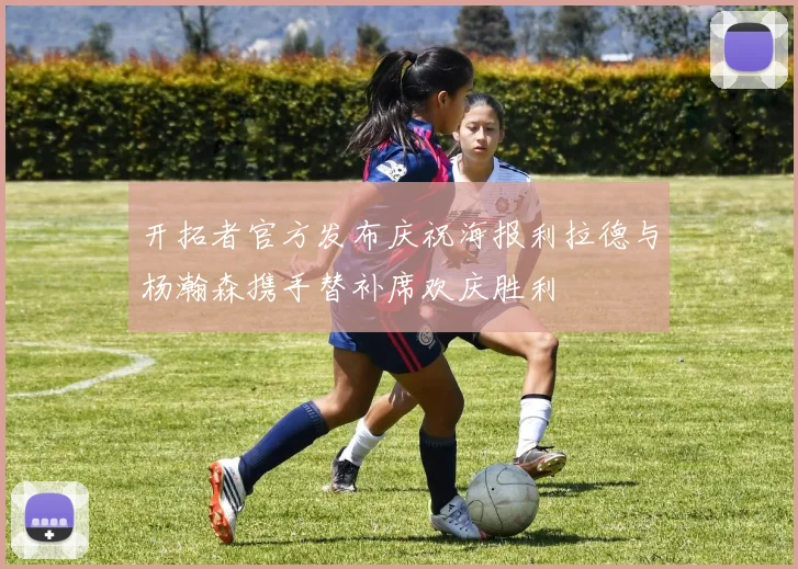 开拓者官方发布庆祝海报利拉德与杨瀚森携手替补席欢庆胜利