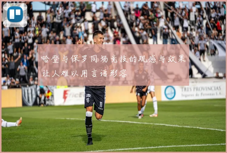 哈登与保罗同场竞技的观感与效果让人难以用言语形容