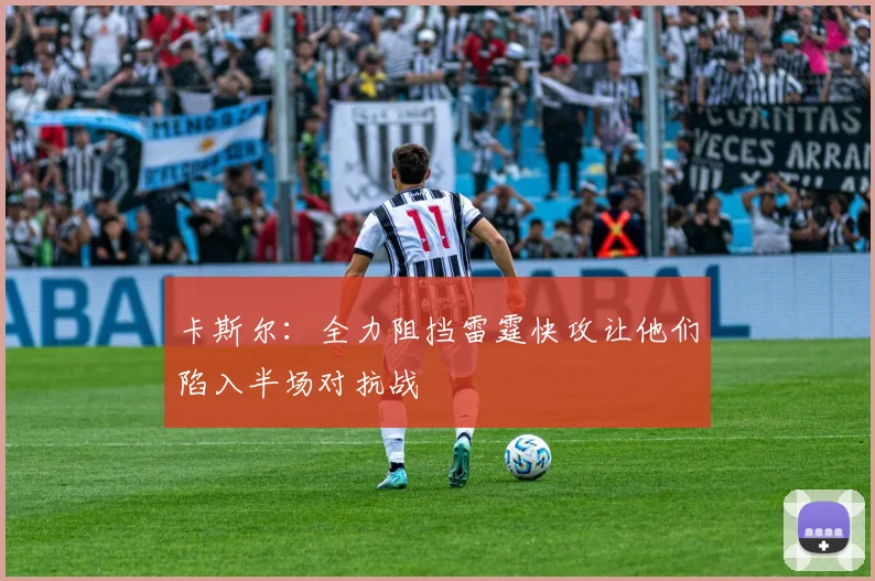 卡斯尔：全力阻挡雷霆快攻让他们陷入半场对抗战