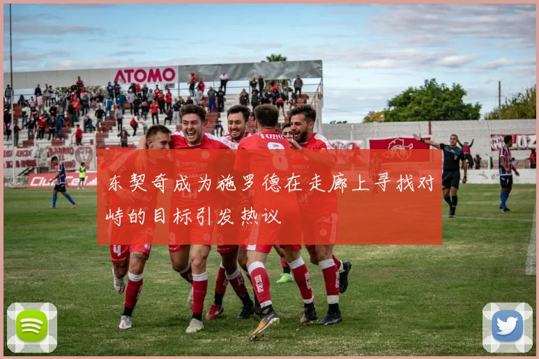 东契奇成为施罗德在走廊上寻找对峙的目标引发热议