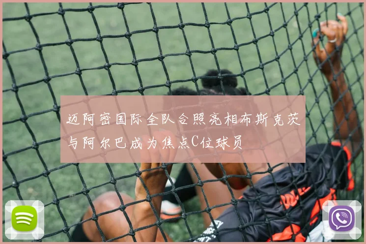 迈阿密国际全队合照亮相布斯克茨与阿尔巴成为焦点C位球员