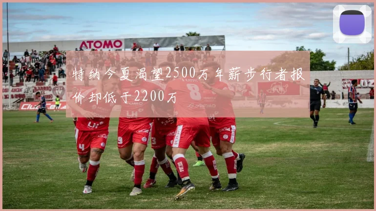 特纳今夏渴望2500万年薪步行者报价却低于2200万