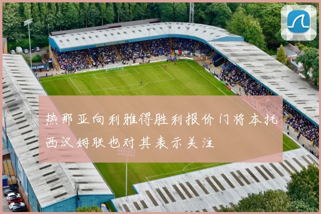 热那亚向利雅得胜利报价门将本托西汉姆联也对其表示关注