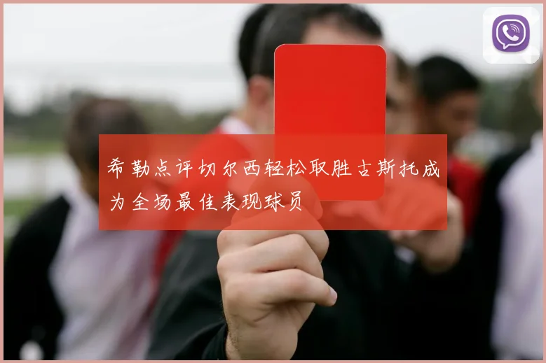 希勒点评切尔西轻松取胜古斯托成为全场最佳表现球员