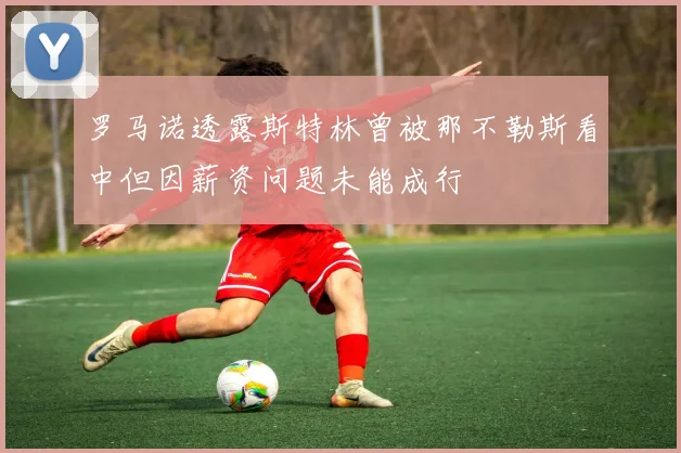 罗马诺透露斯特林曾被那不勒斯看中但因薪资问题未能成行