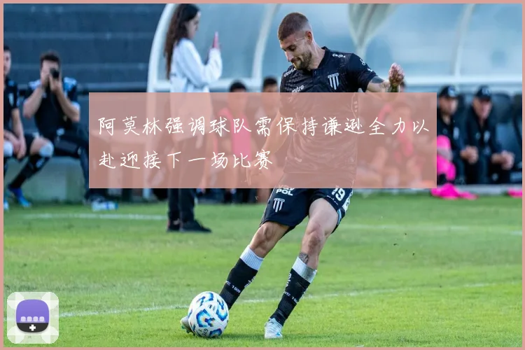 阿莫林强调球队需保持谦逊全力以赴迎接下一场比赛