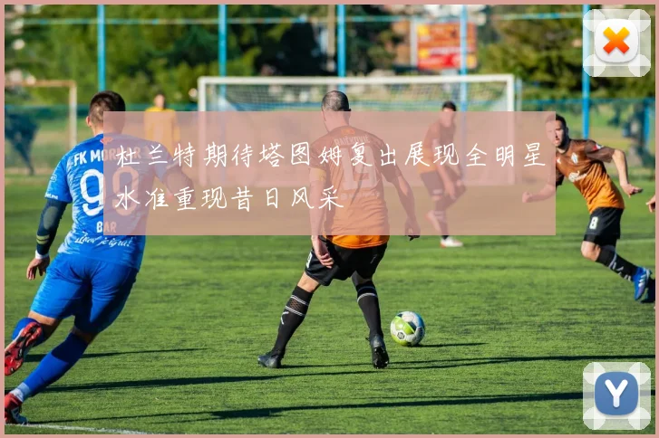 杜兰特期待塔图姆复出展现全明星水准重现昔日风采