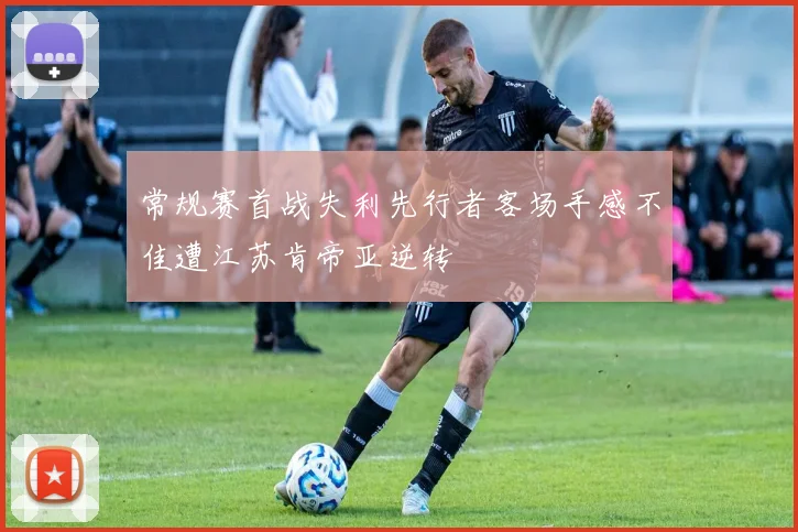 常规赛首战失利先行者客场手感不佳遭江苏肯帝亚逆转