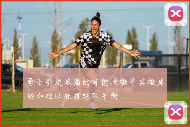 勇士引进浓眉的可能性微乎其微库明加难以独撑球队平衡