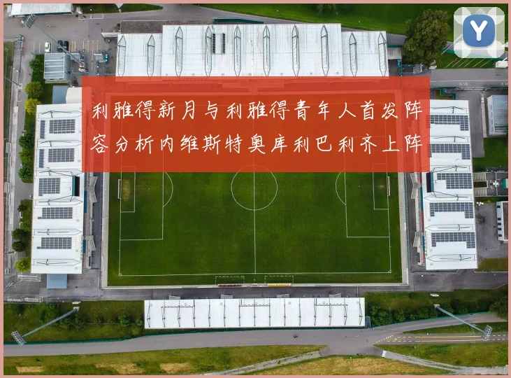 利雅得新月与利雅得青年人首发阵容分析内维斯特奥库利巴利齐上阵