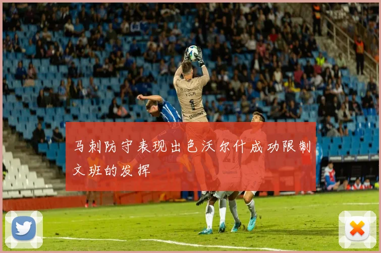 马刺防守表现出色沃尔什成功限制文班的发挥