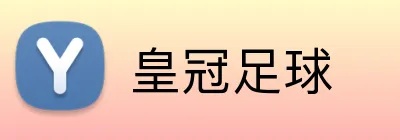 皇冠足球 logo